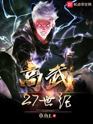 Bìa truyện Cao Vũ 27 Thế Kỉ (高武27世纪)