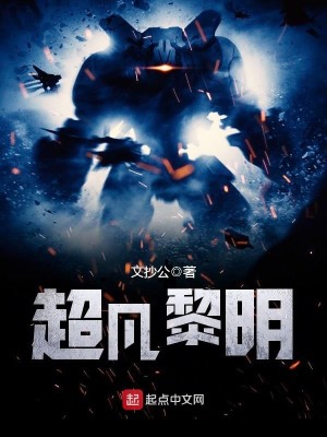 Bìa truyện Siêu Phàm Lê Minh (超凡黎明)