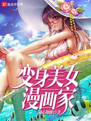 Bìa truyện Biến Thân Mĩ Nữ Mạn Họa Gia (变身美女漫画家)