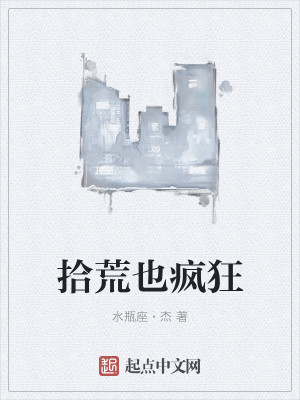 Bìa truyện Thập Hoang Dã Phong Cuồng (拾荒也疯狂)