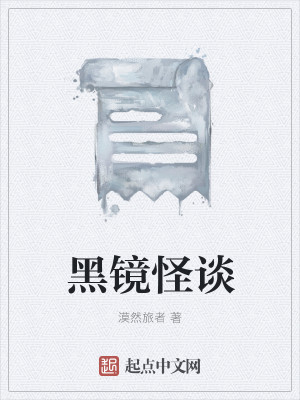Bìa truyện Hắc Kính Quái Đàm (黑镜怪谈)