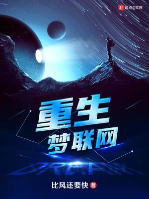Bìa truyện Trọng Sinh Mộng Liên Võng (重生梦联网)
