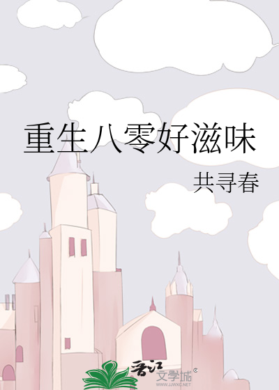 Bìa truyện Trọng Sinh Bát Linh Hảo Tư Vị (重生八零好滋味)