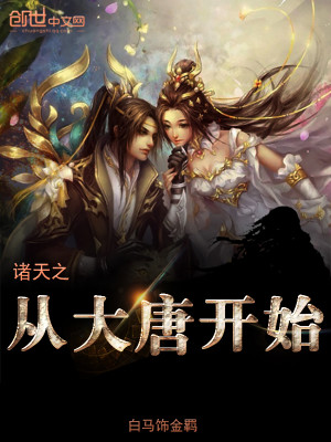 Bìa truyện Chư Thiên Chi Tòng Đại Đường Khai Thủy (诸天之从大唐开始)