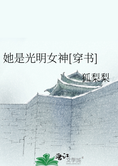 Bìa truyện Tha Thị Quang Minh Nữ Thần Xuyên Thư (她是光明女神[穿书])