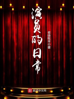 Bìa truyện Diễn Viên Đích Nhật Thường (演员的日常)