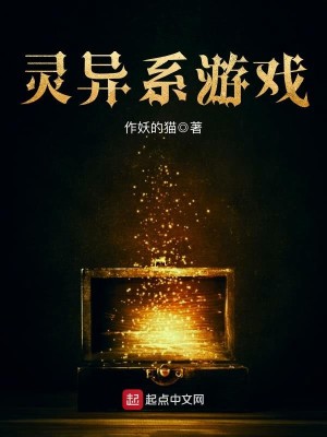 Bìa truyện Linh Dị Hệ Du Hí (灵异系游戏)
