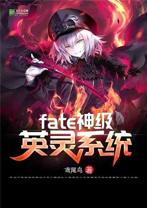 Bìa truyện Fate Thần Cấp Anh Linh Hệ Thống (fate神级英灵系统)