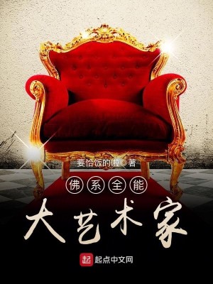 Bìa truyện Phật Hệ Toàn Năng Đại Nghệ Thuật Gia (佛系全能大艺术家)