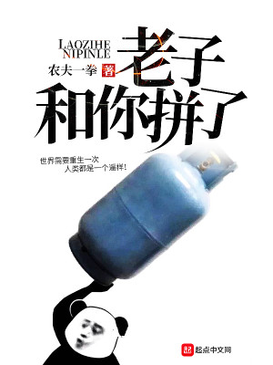 Bìa truyện Lão Tử Hòa Nhĩ Bính Liễu (老子和你拼了)