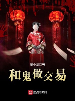 Bìa truyện Hòa Quỷ Tố Giao Dịch (和鬼做交易)