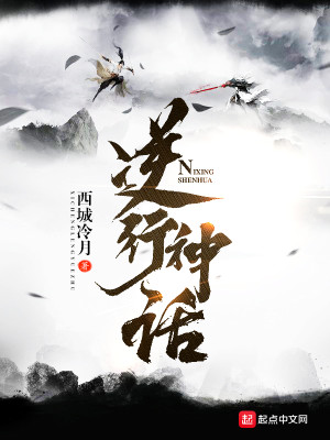 Bìa truyện Nghịch Hành Thần Thoại (逆行神话)