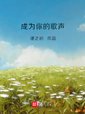 Bìa truyện Thành Vi Nhĩ Đích Ca Thanh (成为你的歌声)