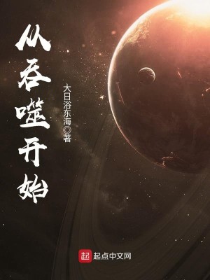 Bìa truyện Tòng Thôn Phệ Khai Thủy (从吞噬开始)
