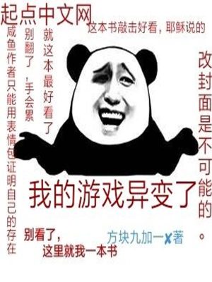 Bìa truyện Ngã Đích Du Hí Dị Biến Liễu (我的游戏异变了)