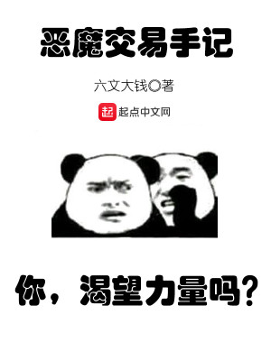 Bìa truyện Ác Ma Giao Dịch Thủ Kí (恶魔交易手记)