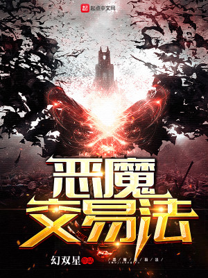 Bìa truyện Ác Ma Giao Dịch Pháp (恶魔交易法)