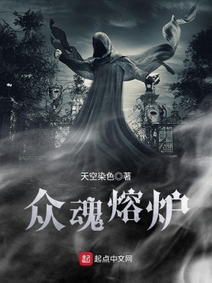 Bìa truyện Chúng Hồn Dung Lô (众魂熔炉)