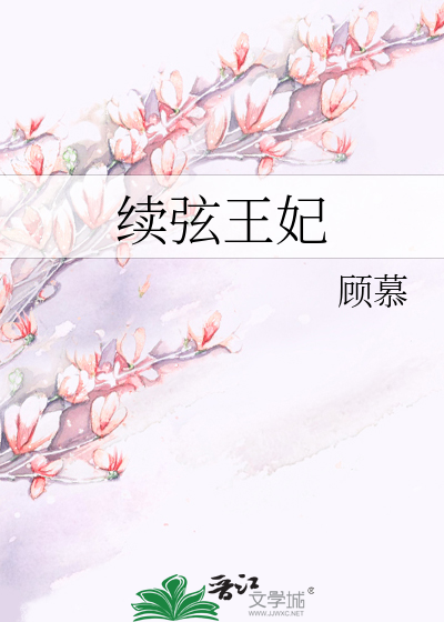 Bìa truyện Tự Huyền Vương Phi (续弦王妃)