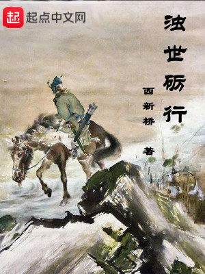Bìa truyện Trọc Thế Lệ Hành (浊世砺行)
