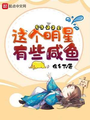 Bìa truyện Giá Cá Minh Tinh Hữu Ta Hàm Ngư (这个明星有些咸鱼)