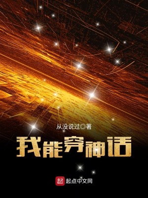 Bìa truyện Ngã Năng Xuyên Thần Thoại (我能穿神话)