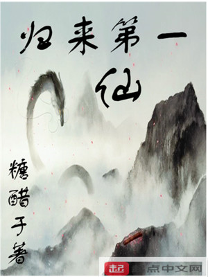 Bìa truyện Quy Lai Đệ Nhất Tiên (归来第一仙)