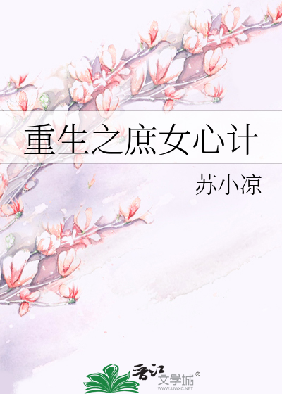 Bìa truyện Trọng Sinh Chi Thứ Nữ Tâm Kế (重生之庶女心计)