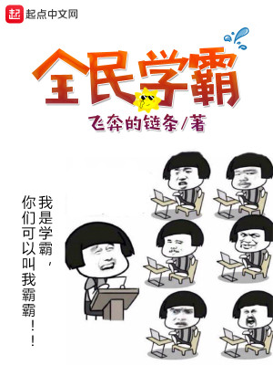 Bìa truyện Toàn Dân Học Bá (全民学霸)