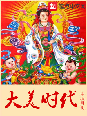 Bìa truyện Đại Mĩ Thời Đại (大美时代)