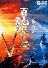 Bìa truyện Trương Vô Kị Bách Vô Cấm Kị (张无忌百无禁忌)