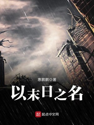Bìa truyện Dĩ Mạt Nhật Chi Danh (以末日之名)