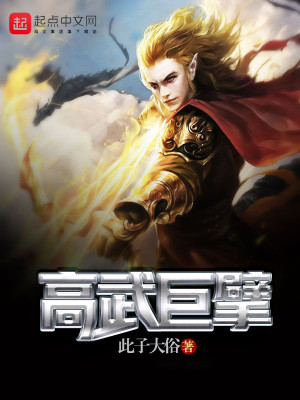 Bìa truyện Cao Vũ Cự Phách (高武巨擘)
