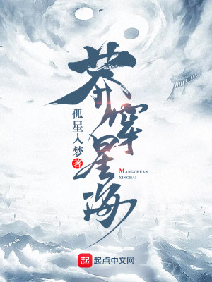 Bìa truyện Mãng Xuyên Tinh Hải (莽穿星海)