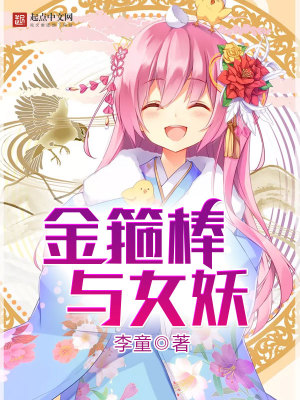Bìa truyện Kim Cô Bổng Dữ Nữ Yêu (金箍棒与女妖)
