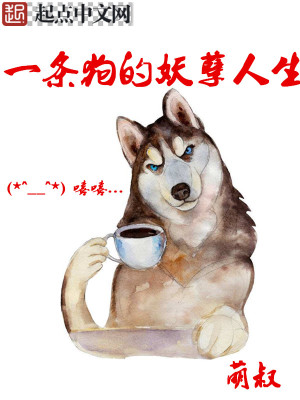 Bìa truyện Nhất Điều Cẩu Đích Yêu Nghiệt Nhân Sinh (一条狗的妖孽人生)