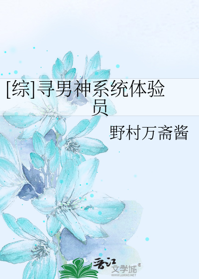 Bìa truyện Tống Tầm Nam Thần Hệ Thống Thể Nghiệm Viên ([综]寻男神系统体验员)