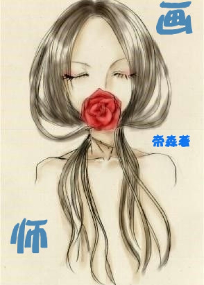 Bìa truyện Họa Sư (画师)