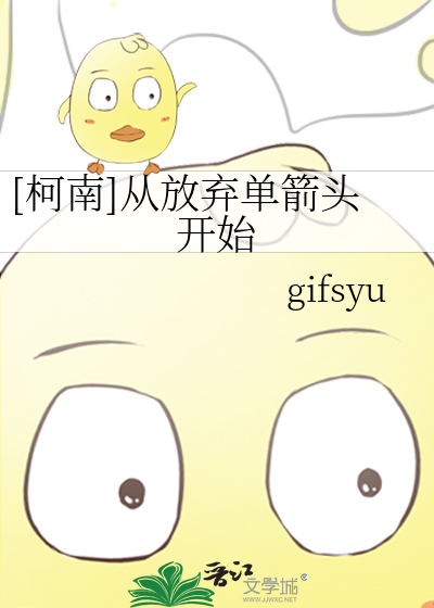 Bìa truyện Kha Nam Tòng Phóng Khí Đan Tiễn Đầu Khai Thủy ([柯南]从放弃单箭头开始)