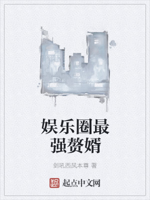 Bìa truyện Ngu Nhạc Quyển Tối Cường Chuế Tế (娱乐圈最强赘婿)