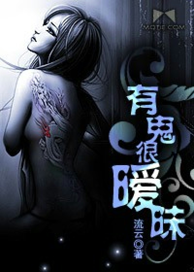 Bìa truyện Hữu Quỷ Ngận Ái Muội (有鬼很暧昧)