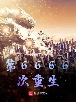 Bìa truyện Đệ 6666 Thứ Trọng Sinh (第6666次重生)