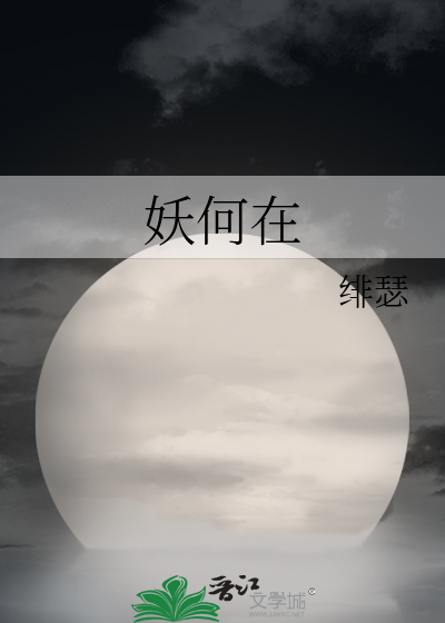 Bìa truyện Yêu Hà Tại (妖何在)
