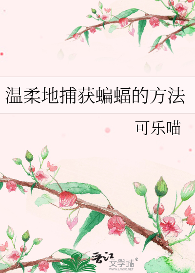 Bìa truyện Ôn Nhu Địa Bộ Hoạch Biên Bức Đích Phương Pháp (温柔地捕获蝙蝠的方法)