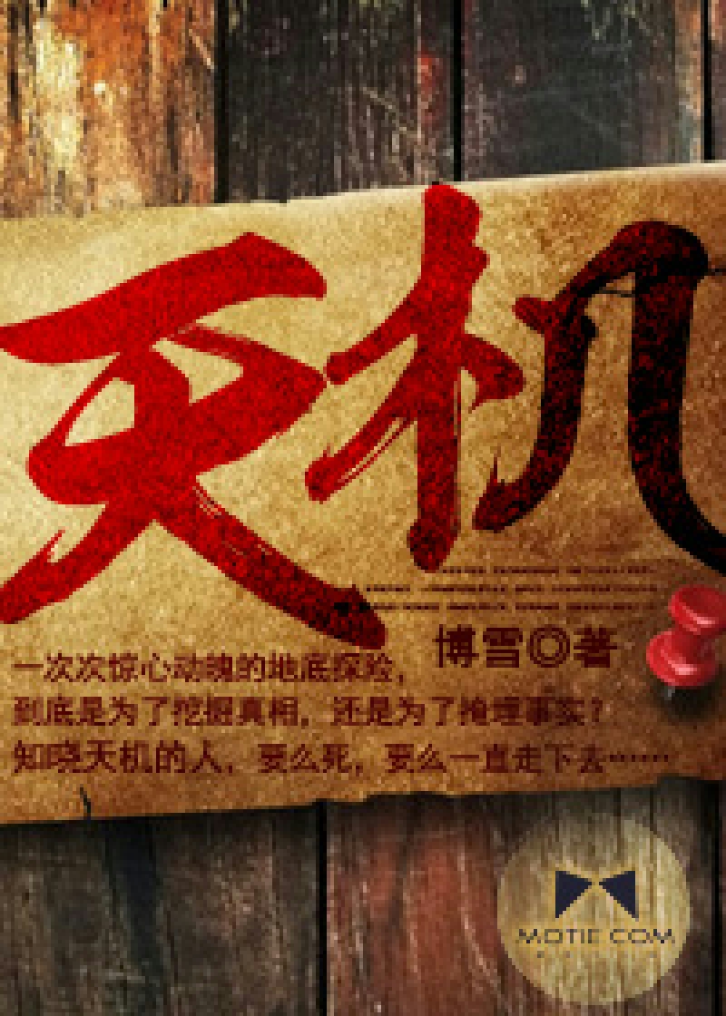 Bìa truyện Thiên Cơ (天机)