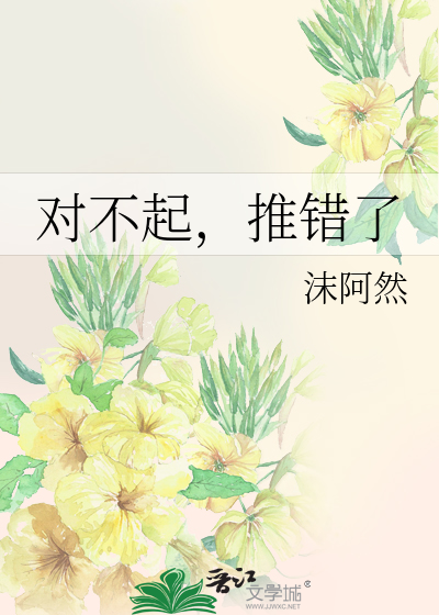 Bìa truyện Đối Bất Khởi Thôi Thác Liễu (对不起，推错了)