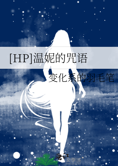 Bìa truyện Hp Ôn Ny Đích Chú Ngữ ([HP]温妮的咒语)