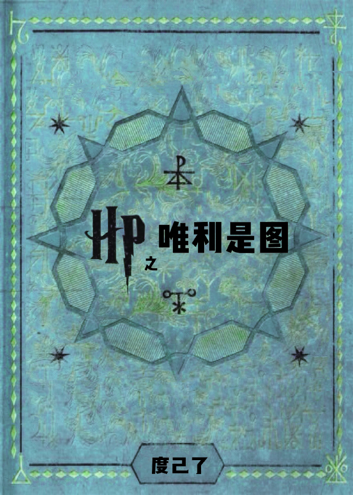 Bìa truyện Hp Chi Duy Lợi Thị Đồ (HP之唯利是图)