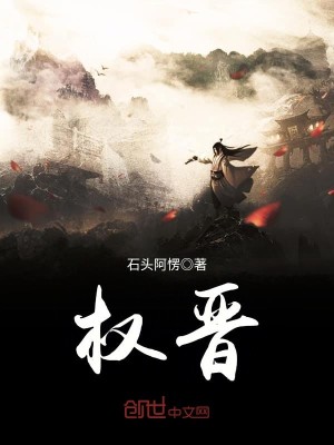 Bìa truyện Quyền Tấn (权晋)