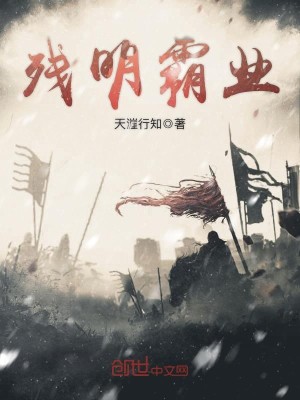 Bìa truyện Tàn Minh Bá Nghiệp (残明霸业)